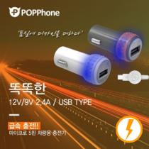 [팝폰] 똑똑한 급속 USB 차량용충전기/케이블 포함/KC인증 (9V/2.4A)/박스당 100개입 17992